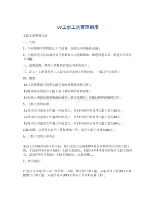 工龄工资制度