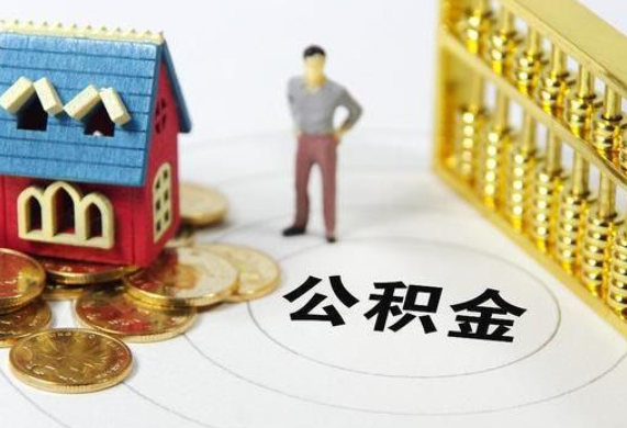 公积金可以提取装修吗