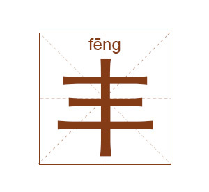 姓丰的男孩名字大全