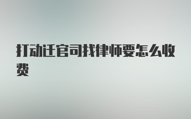 动迁官司律师费用