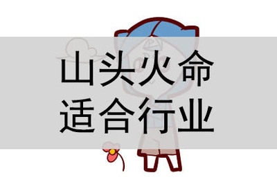 山头火命禁忌什么职业