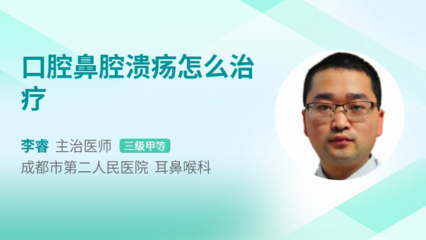 鼻腔溃疡怎么治疗