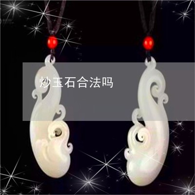 炒玉石是否合法