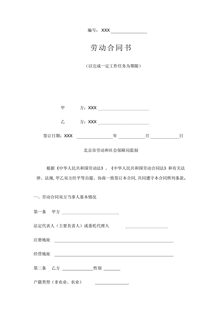 劳动合同的期限