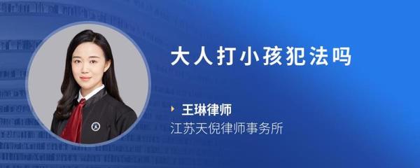 大人打小孩犯法吗