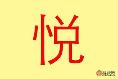 悦五行属什么的