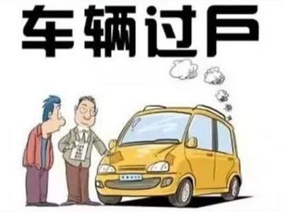 卖车是先给钱还是先过户