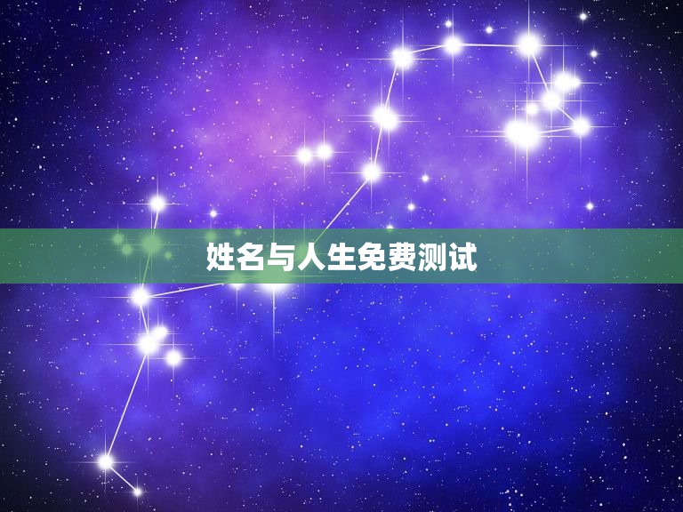 输入姓名测试人生命运