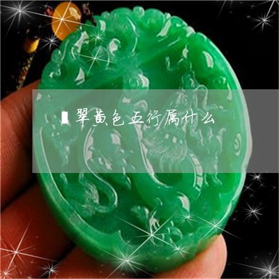 翠五行属什么