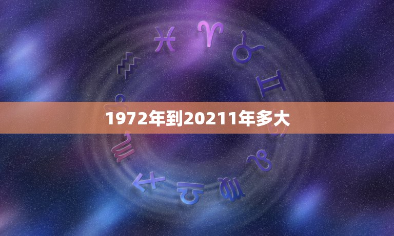 本命年今年多少岁