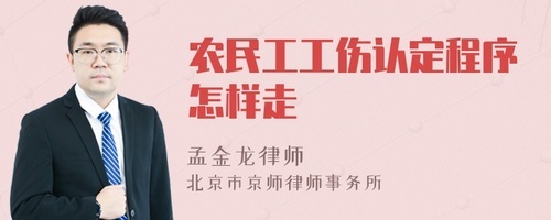 农民工工伤认定程序