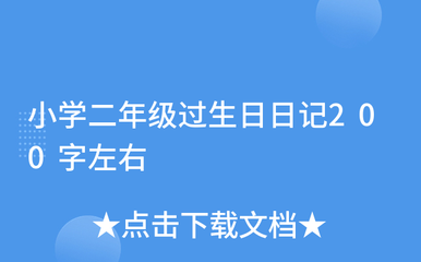 二年级我过生日的日记怎么写