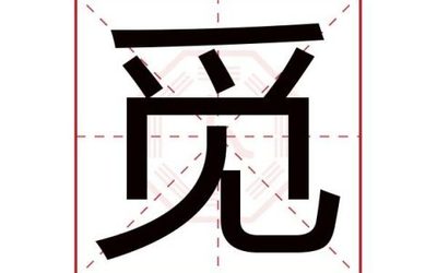 奥字五行