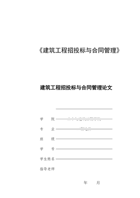 建筑工程合同管理论文