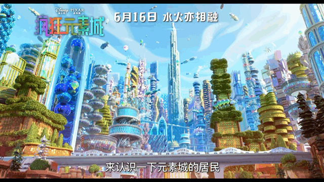 《疯狂元素城》发布首支预告