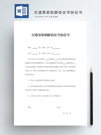 交通事故和解协议书范本