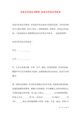 业务合作协议书范本