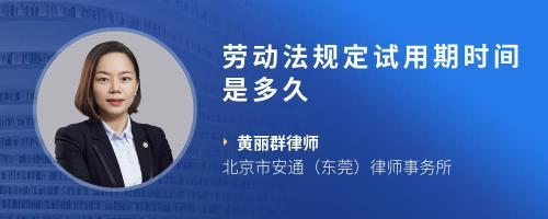 劳动法试用期多久