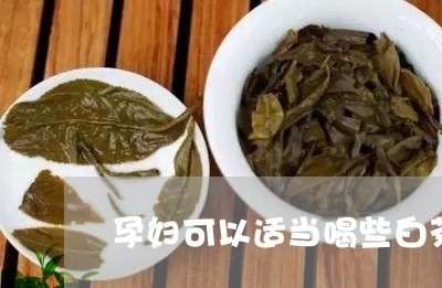 怀孕能喝白茶吗