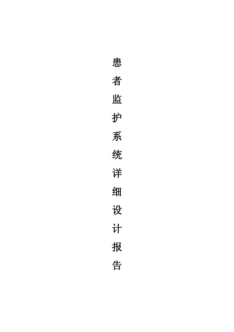 患者监护系统软件设计报告