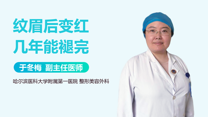 纹眉变红怎么回事