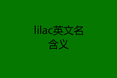 lilac英文名