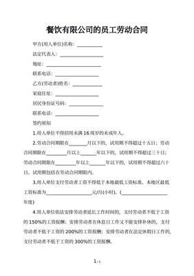 餐饮员工劳动合同