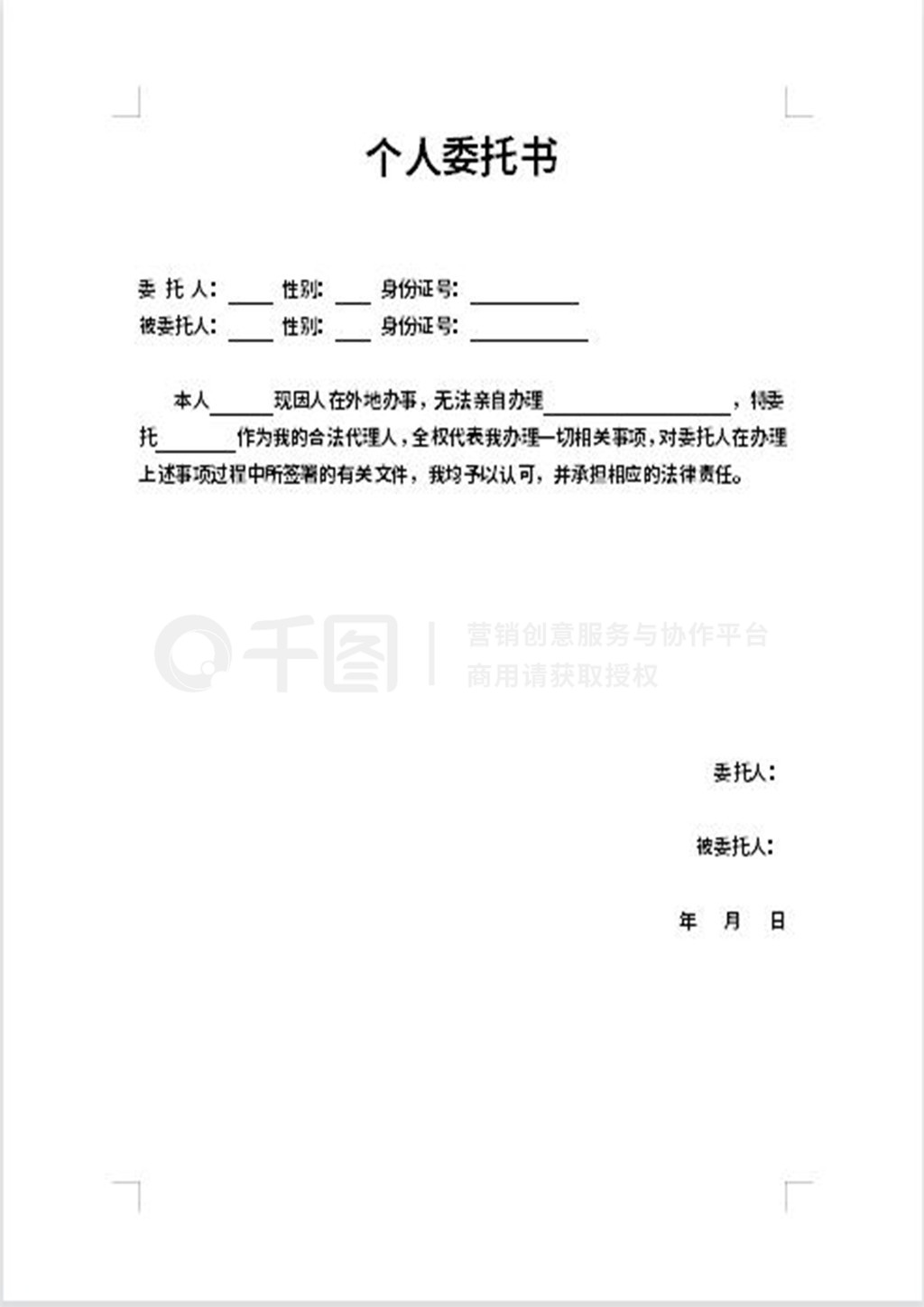 个人简单委托书怎么写