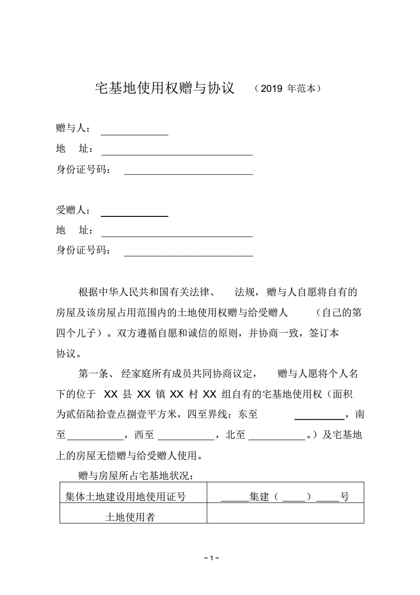宅基地赠与协议书范本