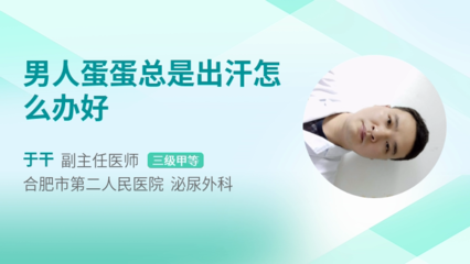 男人蛋蛋总是出汗是怎么回事