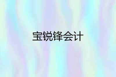 会计五行属什么