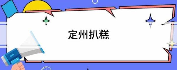 定州扒糕的制作方法