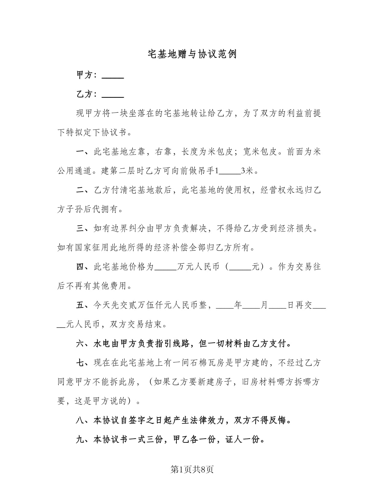 宅基地赠与协议书范本