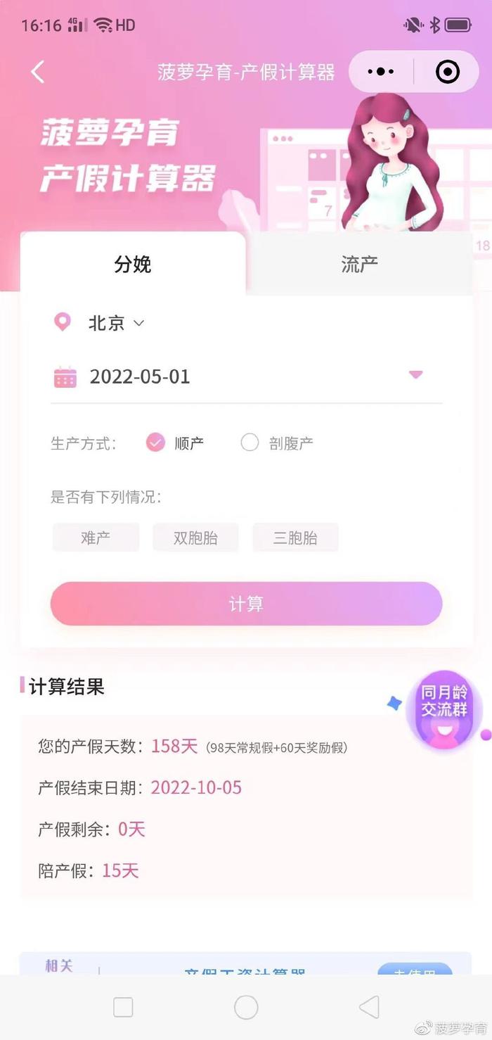 产假158天计算器