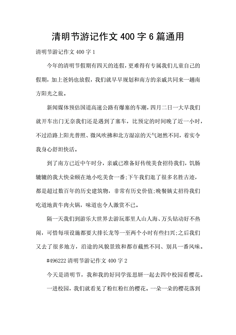 怎么写游记作文400字作文600字