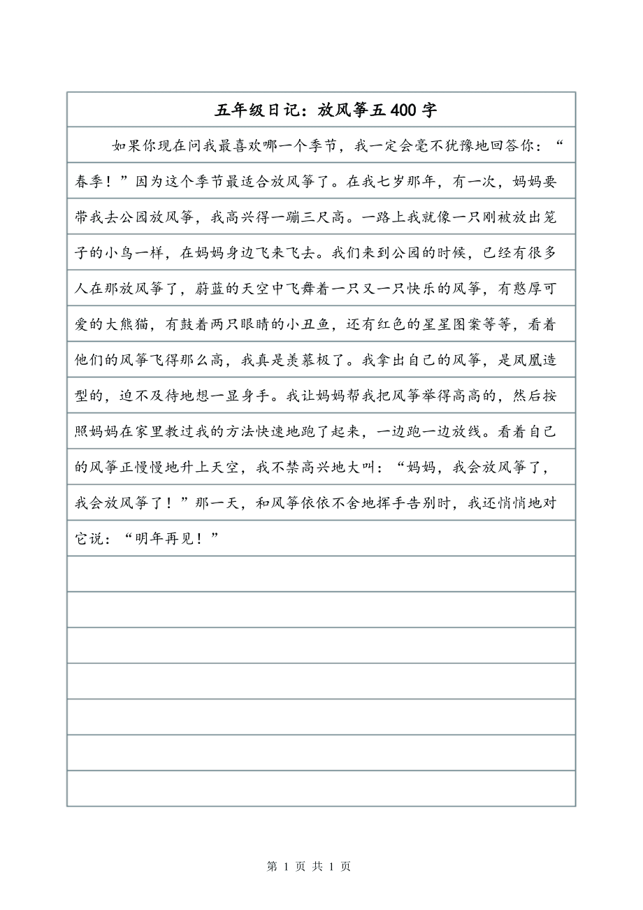 放风筝写日记的标题怎么写