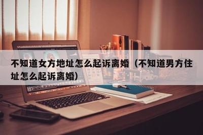 起诉不知道被告住址