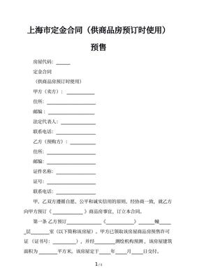 上海市商品房预售合同