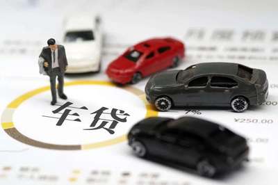 车贷无息贷款是真的吗