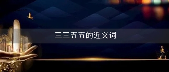 五五成群是什么生肖