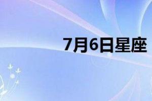 七月七日什么星座