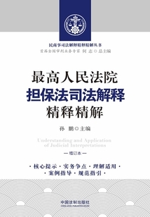 担保法司法解释