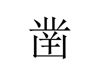 世 字怎么念