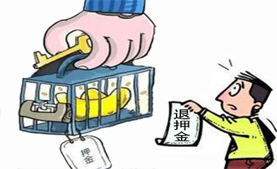 租赁合同押金