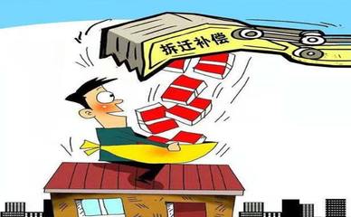 动迁和拆迁