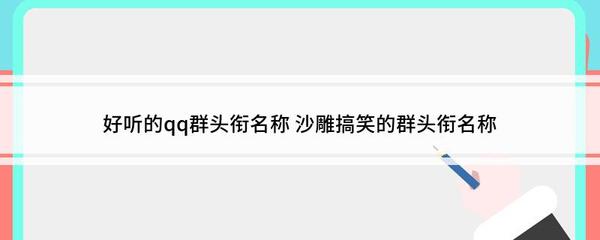 好听的qq群头衔