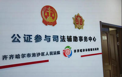 齐齐哈尔公证处电话