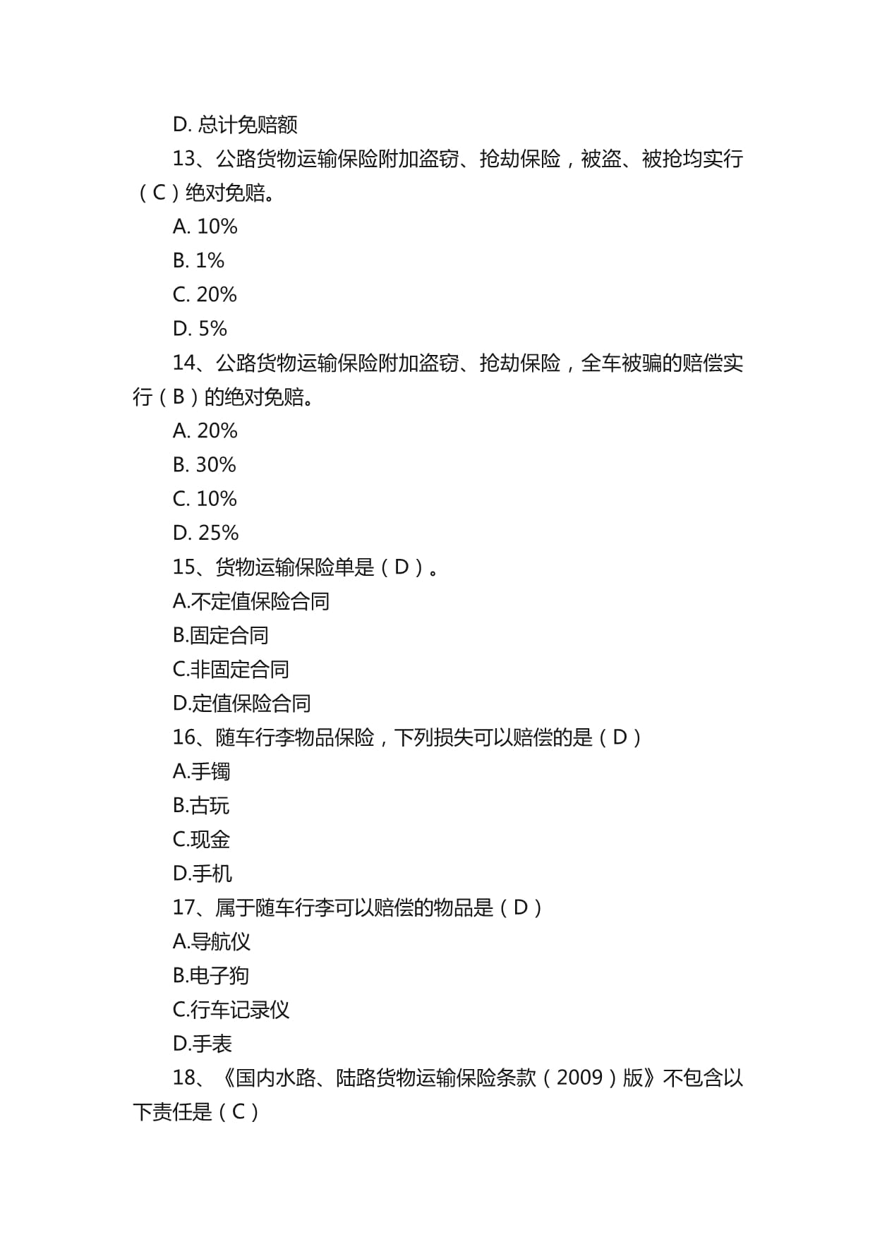 海上船舶保险合同免赔额