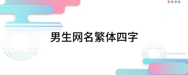 繁体字四字网名