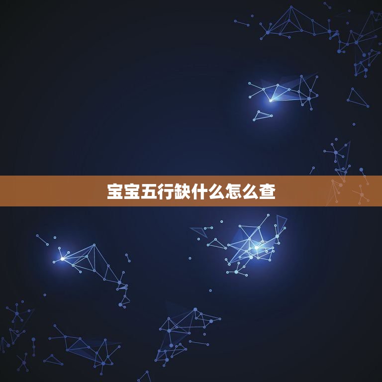 查看五行缺什么
